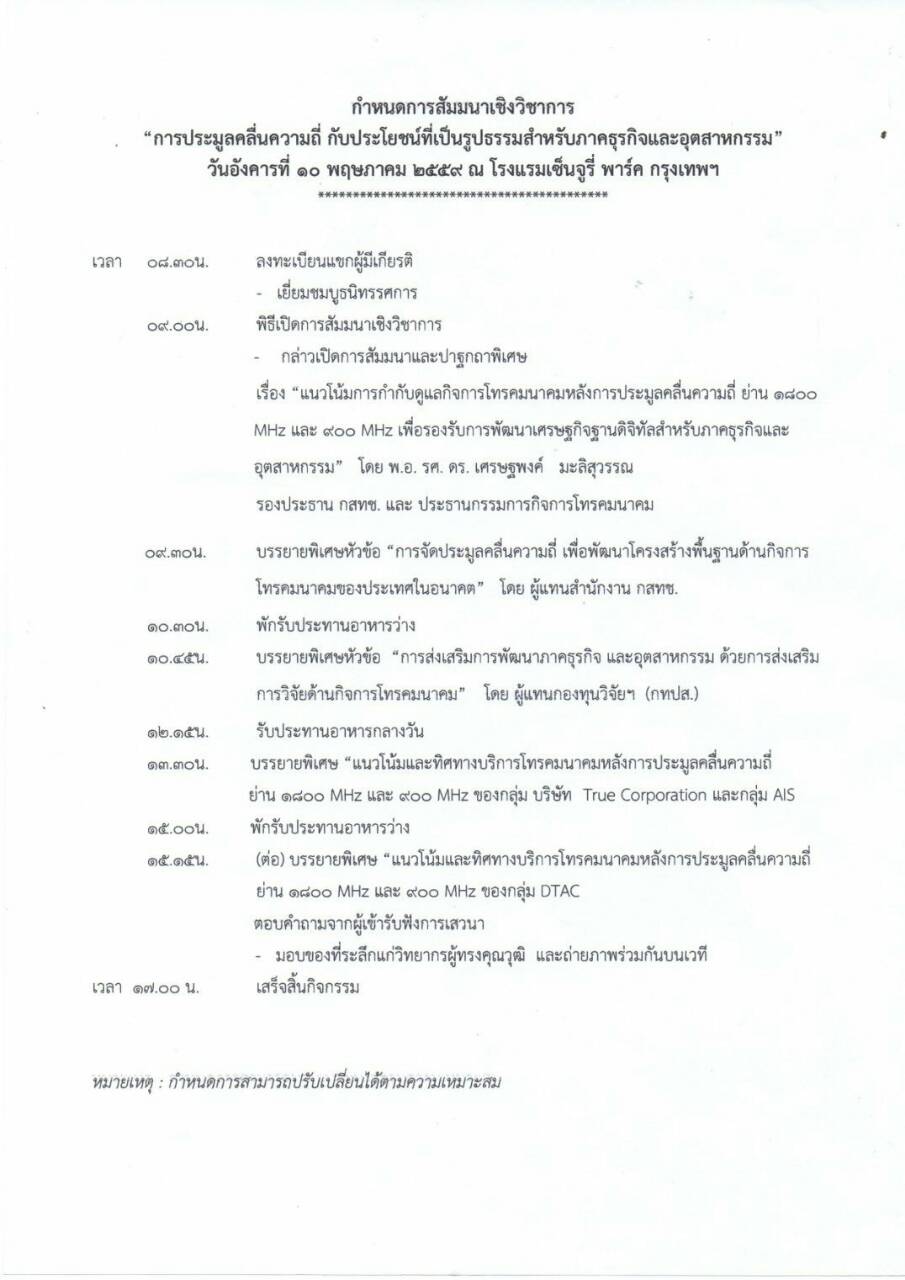 การประมูลคลื่นความถี่ กั