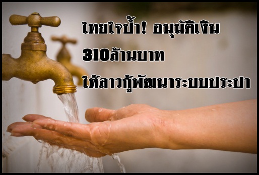 ไทยใจป้ำ! อนุมัติเงิน 31