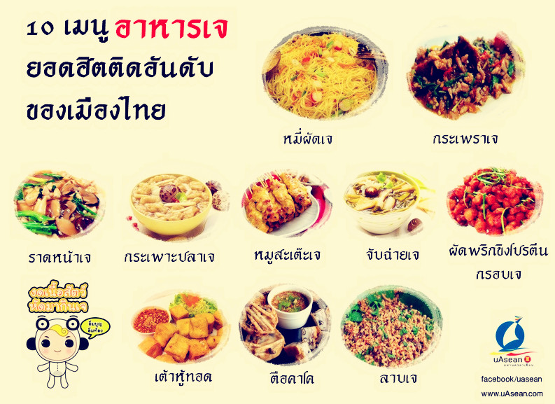 เทศกาลกินเจ กับ10 เมนูสุ