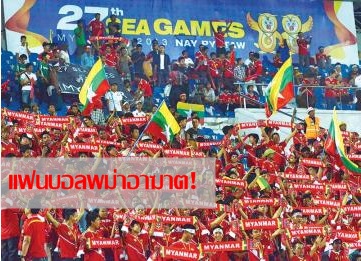 แฟนบอลเจ้าภาพอาฆาต! ขู่ท