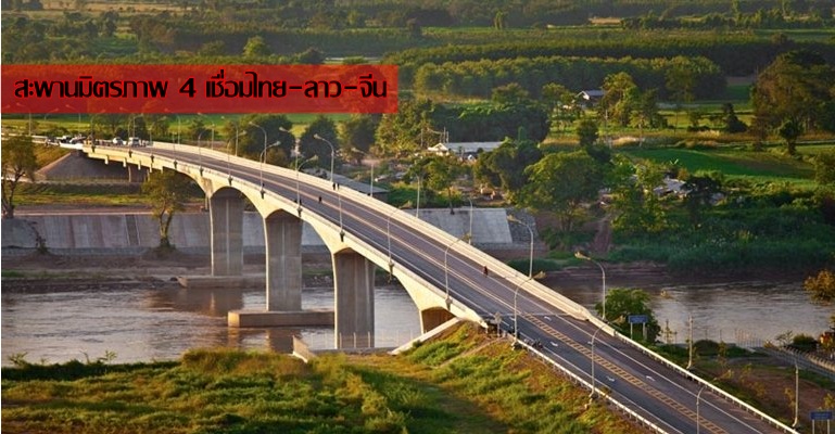 สะพานมิตรภาพ 4 เชื่อมไทย